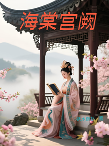 海棠宫阙 cover