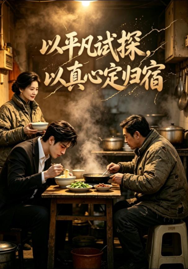 以平凡试探，以真心定归宿