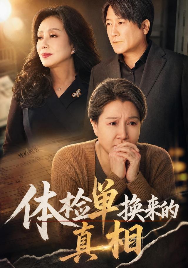 体检单换来的真相 cover