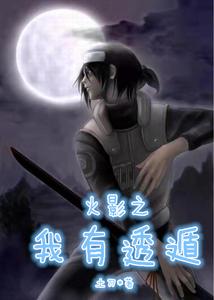 火影之我有透遁 cover