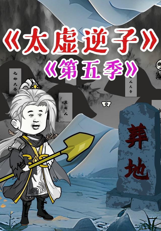 太虚逆子第五季