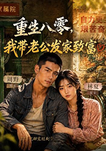 重生八零，我带老公发家致富 cover