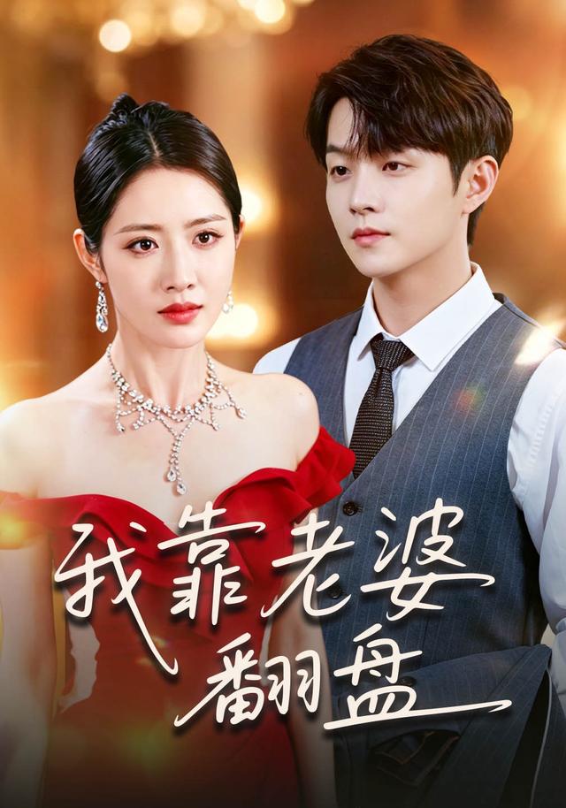我靠老婆翻盘