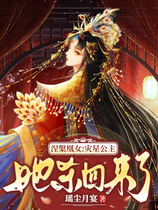涅槃凰女：灾星公主她杀回来了 cover