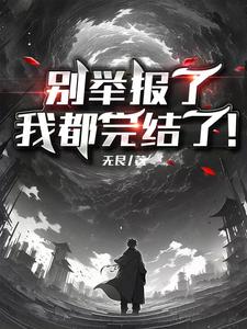 别举报了,我都完结了! cover