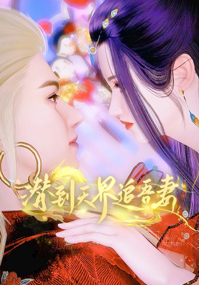 潜到天界追吾妻