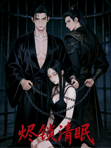 烬锁清眠 cover