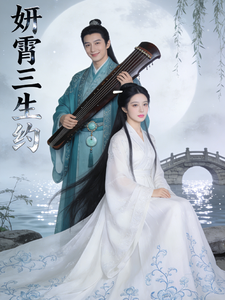 妍宵三生约 cover