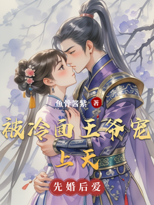 被冷面王爷宠上天 cover
