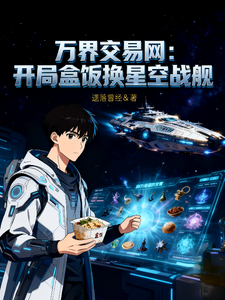 万界交易网:开局盒饭换星空战舰 cover