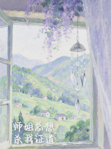 师姐她总想杀我证道 cover