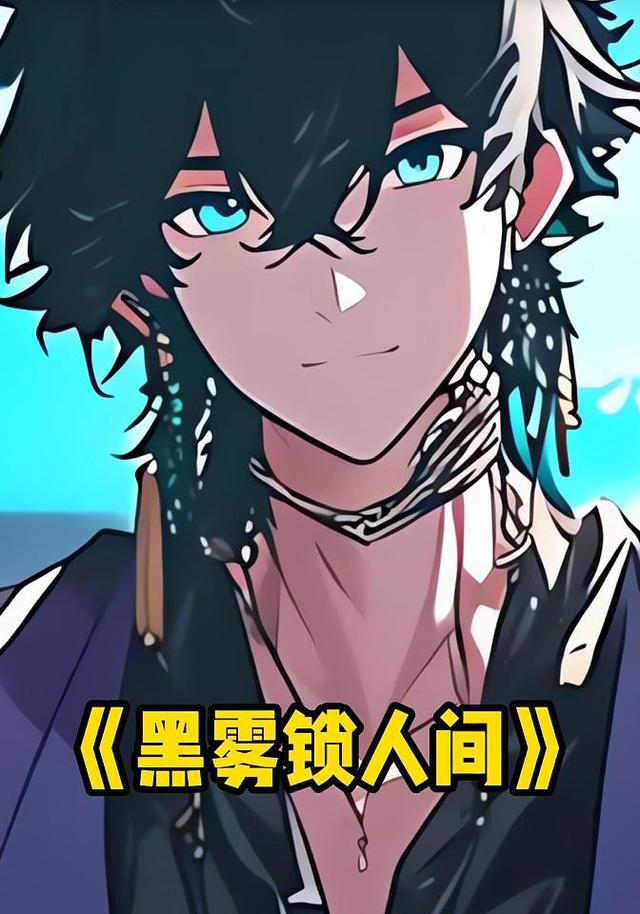 黑雾锁人间