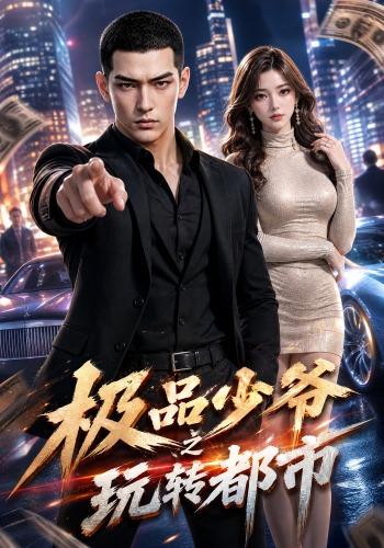 极品少爷之玩转都市