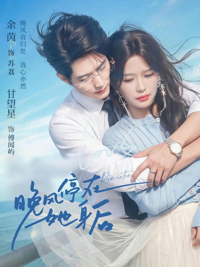 短剧晚风停在她身后海报