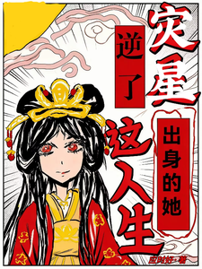 灾星出身的她，逆了这人生 cover