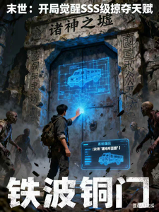 末世：开局觉醒SSS级掠夺天赋 cover