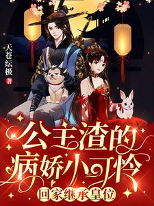 公主渣的病娇小可怜回家继承皇位 cover