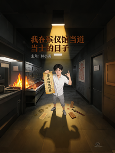 我在殡仪馆当道士的日子 cover