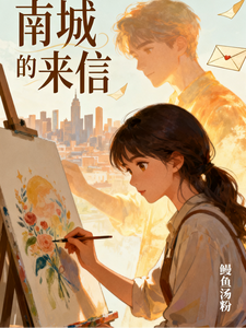 南城的来信 cover