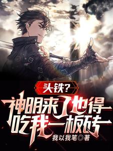 头铁?神明来了也得吃我一板砖 cover
