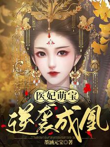 Medical Concubine and Cute Baby: Reversing Fate to Become the Phoenix cover