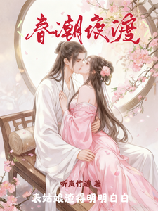 春潮夜渡，表姑娘渣得明明白白 cover