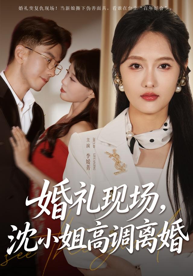 婚礼现场，沈小姐高调离婚