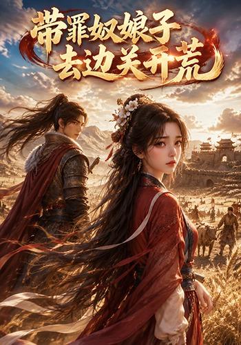 带罪奴娘子去边关开荒 cover