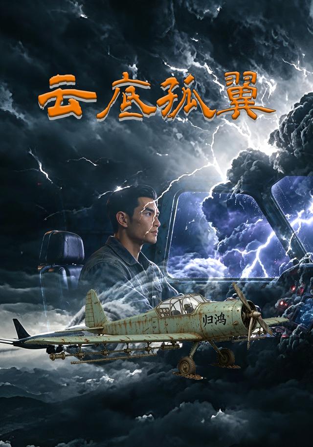 云底孤翼