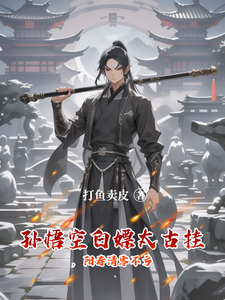 孙悟空白嫖太古挂，阳寿清零不亏 cover