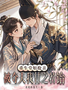 重生堂姐抢亲，被夺夫我甘之若饴 cover