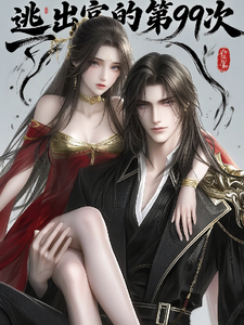逃出宫的第99次 cover