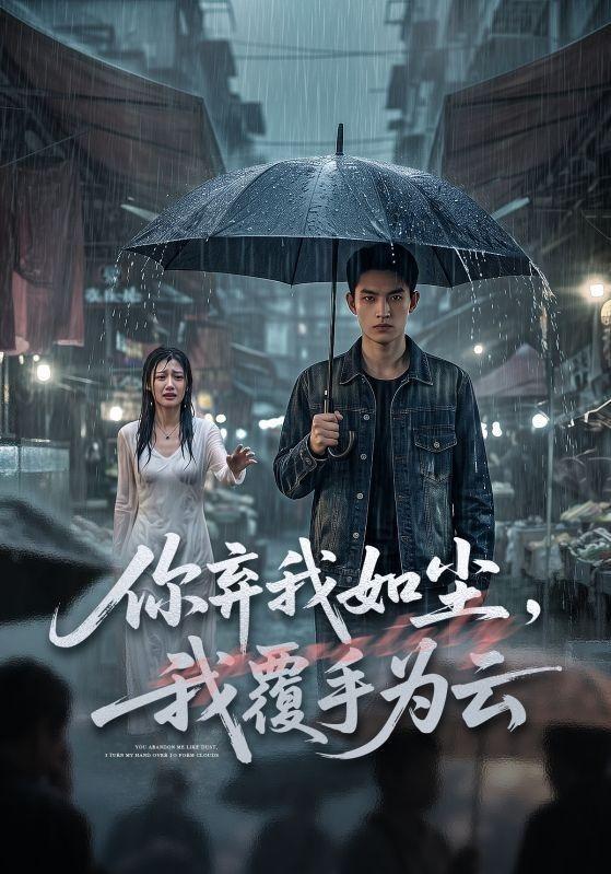 你弃我如尘，我覆手为云 cover