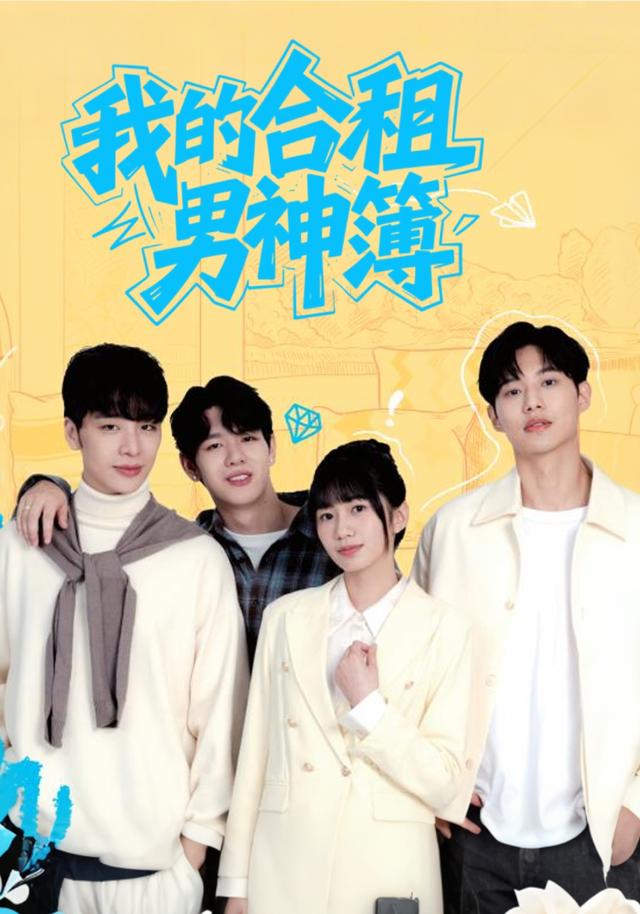 我的合租男神簿