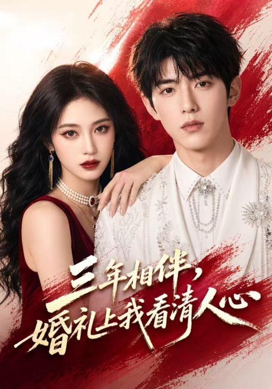 三年相伴，婚礼上我看清人心