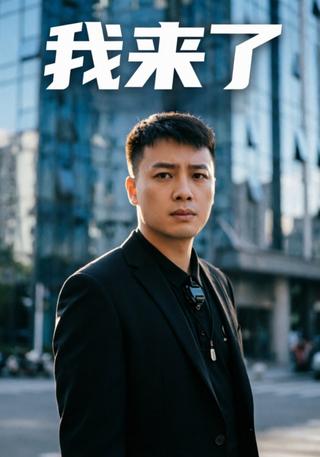 我来了封面图