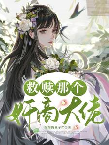 救赎那个奸商大佬 cover