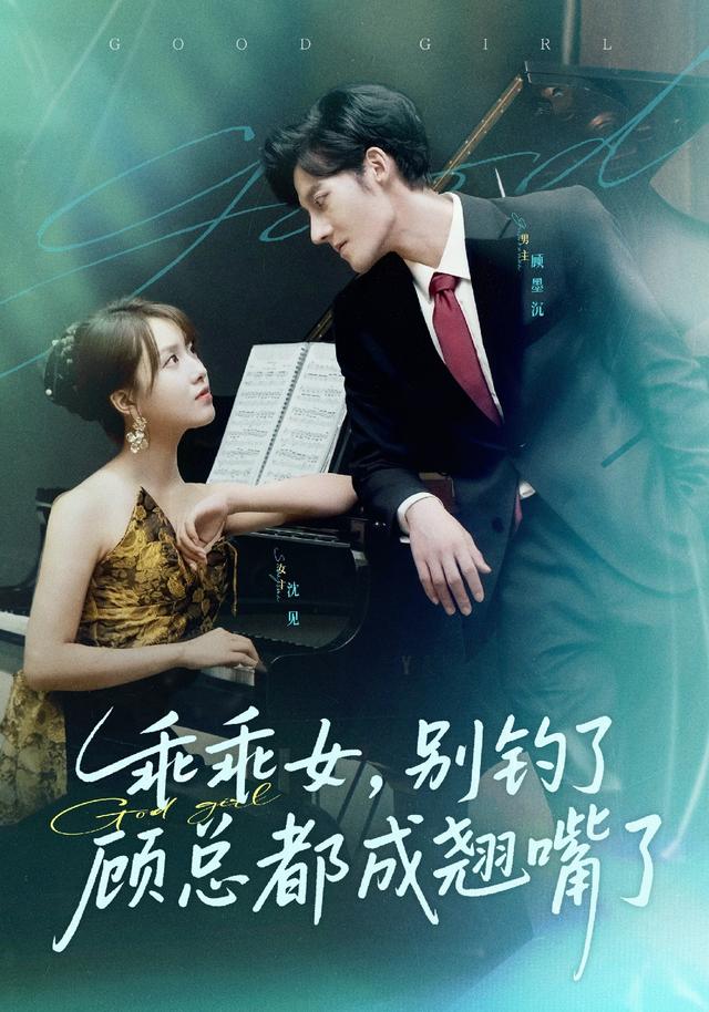 乖乖女，别钓了顾总都成翘嘴了