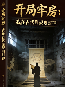 开局牢房：我在古代靠规则封神 cover