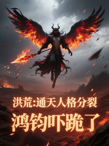 洪荒:通天人格分裂,鸿钧吓跪了 cover