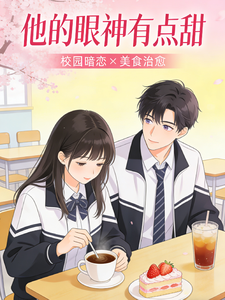 他的眼神有点甜 cover