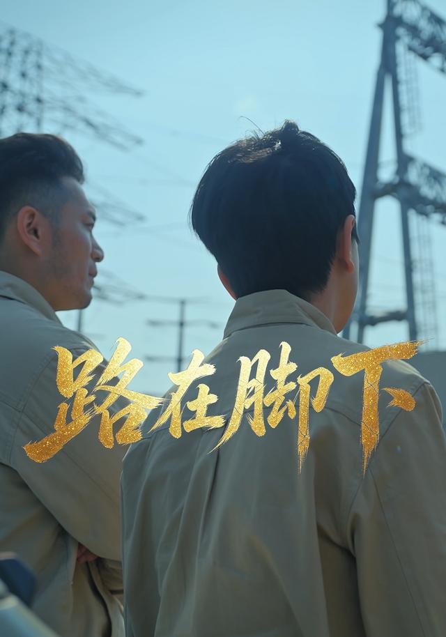 路在脚下