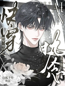 快穿:他的执念是我 cover