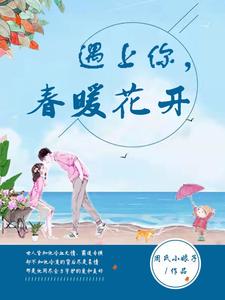 遇上你，春暖花开 cover