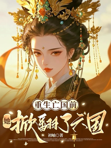 重生亡国前,她掀翻了六国 cover
