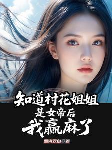 After I Find Out Village Flower Sister Is a Female Emperor, I’m Winning Big cover