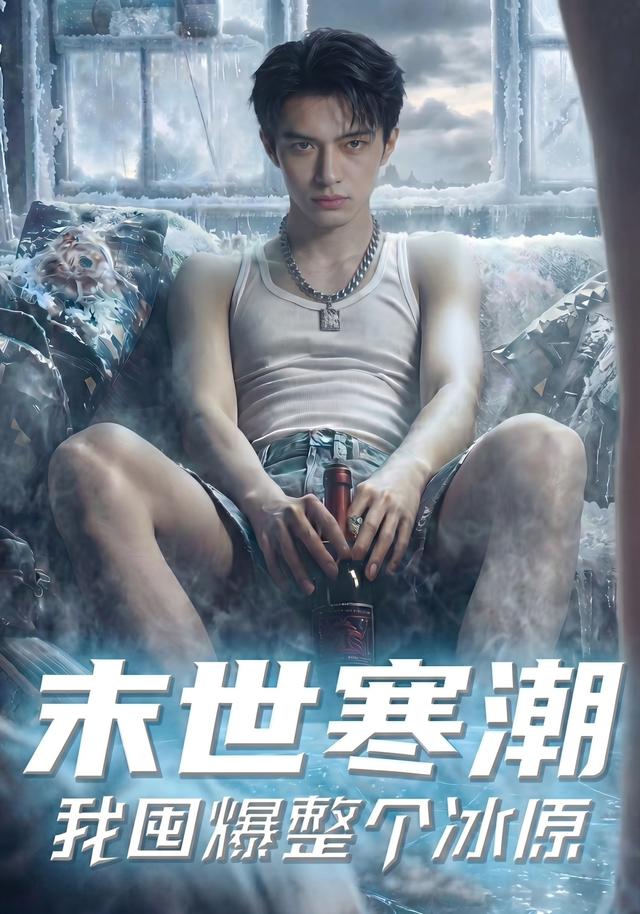 末世寒潮，我囤爆整个冰原