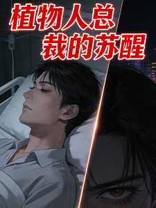 植物人总裁的苏醒 cover