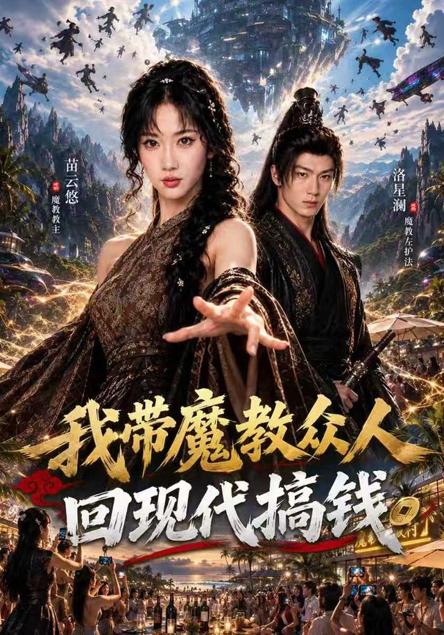 我带魔教众人回现代搞钱