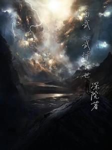高武：武行于世 cover